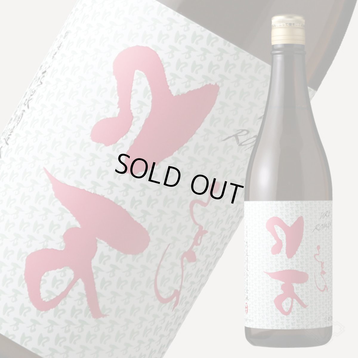 画像2: 裏ロ万 純米吟醸 720ml (2)