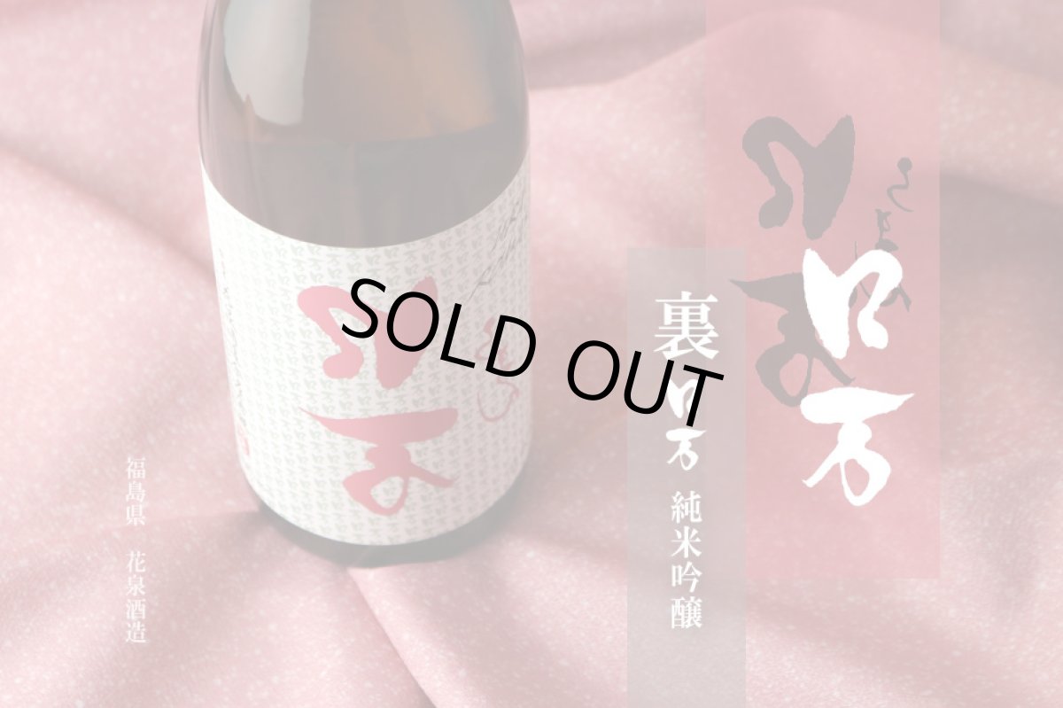 画像3: 裏ロ万 純米吟醸 720ml (3)