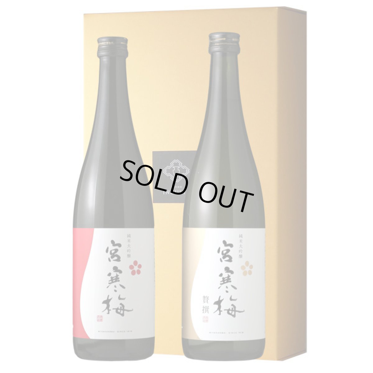 画像1: 宮寒梅 花咲くセット  (日本酒 宮寒梅純米大吟醸、贅撰) (1)