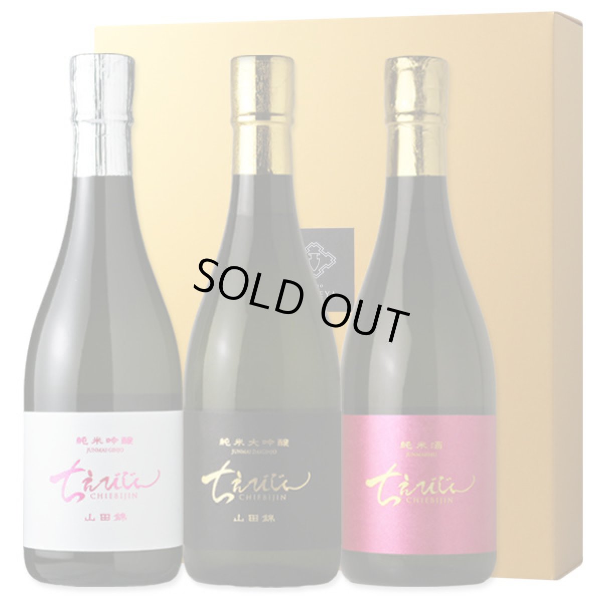 画像1: ちえびじん マドンナセット（日本酒 3本 ちえびじん 純米大吟醸、純米吟醸、純米酒） (1)