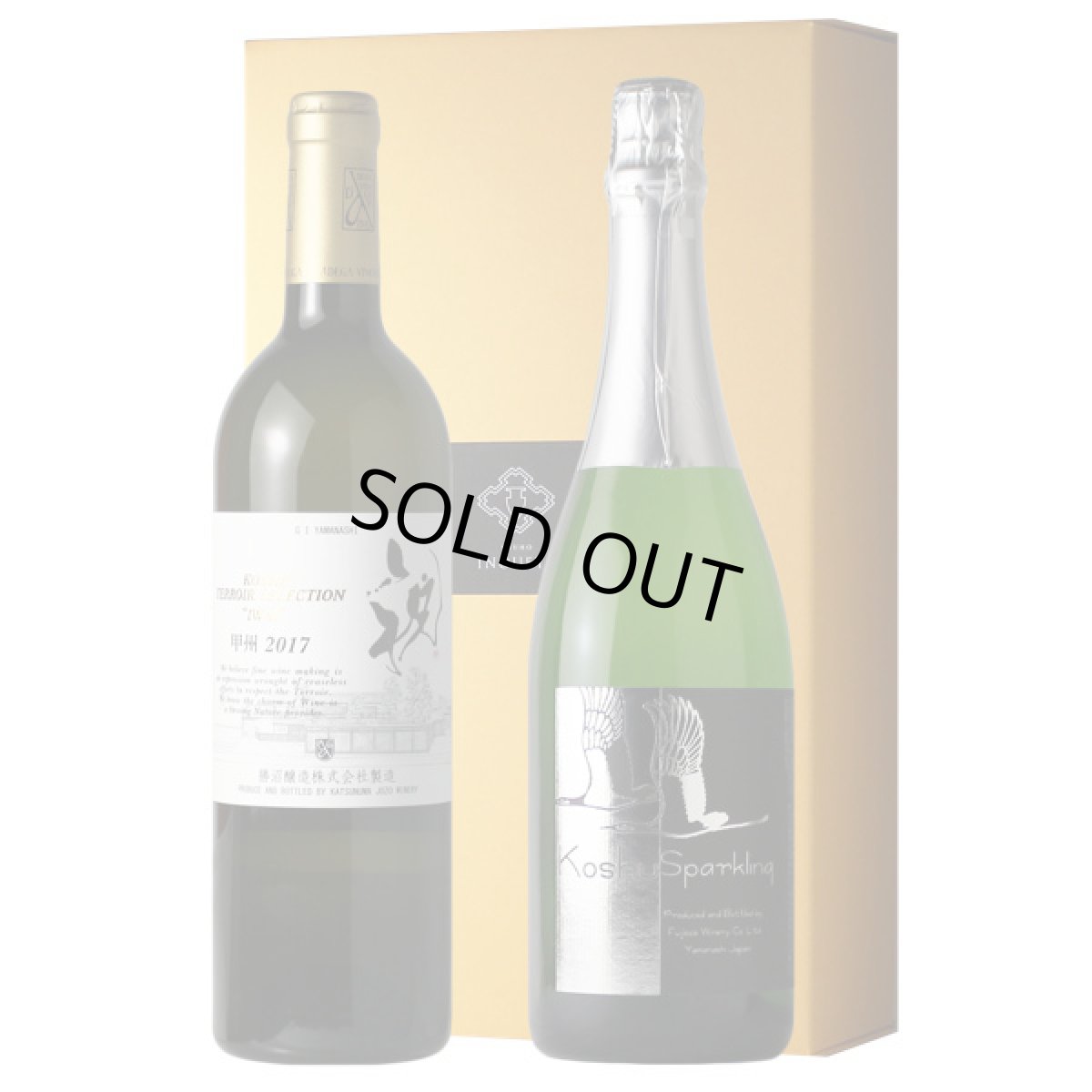 画像1: 甲州祝杯セット（日本ワイン 甲州テロワールセレクション祝  スパークリング甲州） (1)