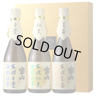 新 宝山蒸撰セット（芋焼酎 宝山蒸撰 白豊、紅東、玉茜） - 酒舗