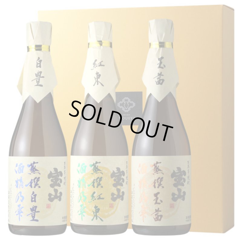 新 宝山蒸撰セット（芋焼酎 宝山蒸撰 白豊、紅東、玉茜） - 酒舗