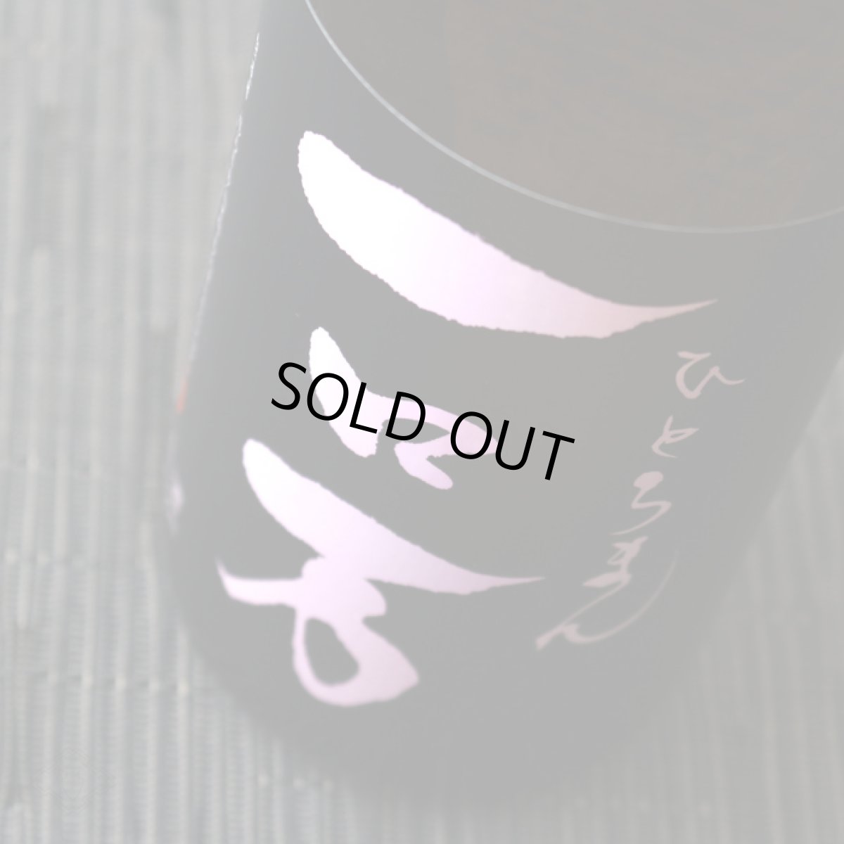 画像3: 一ロ万 純米大吟醸 生原酒 720ml(要冷蔵/クール便) (3)