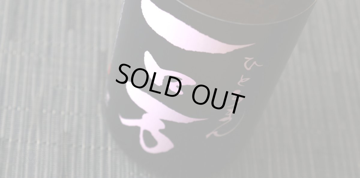 画像5: 一ロ万 純米大吟醸 生原酒 720ml(要冷蔵/クール便) (5)