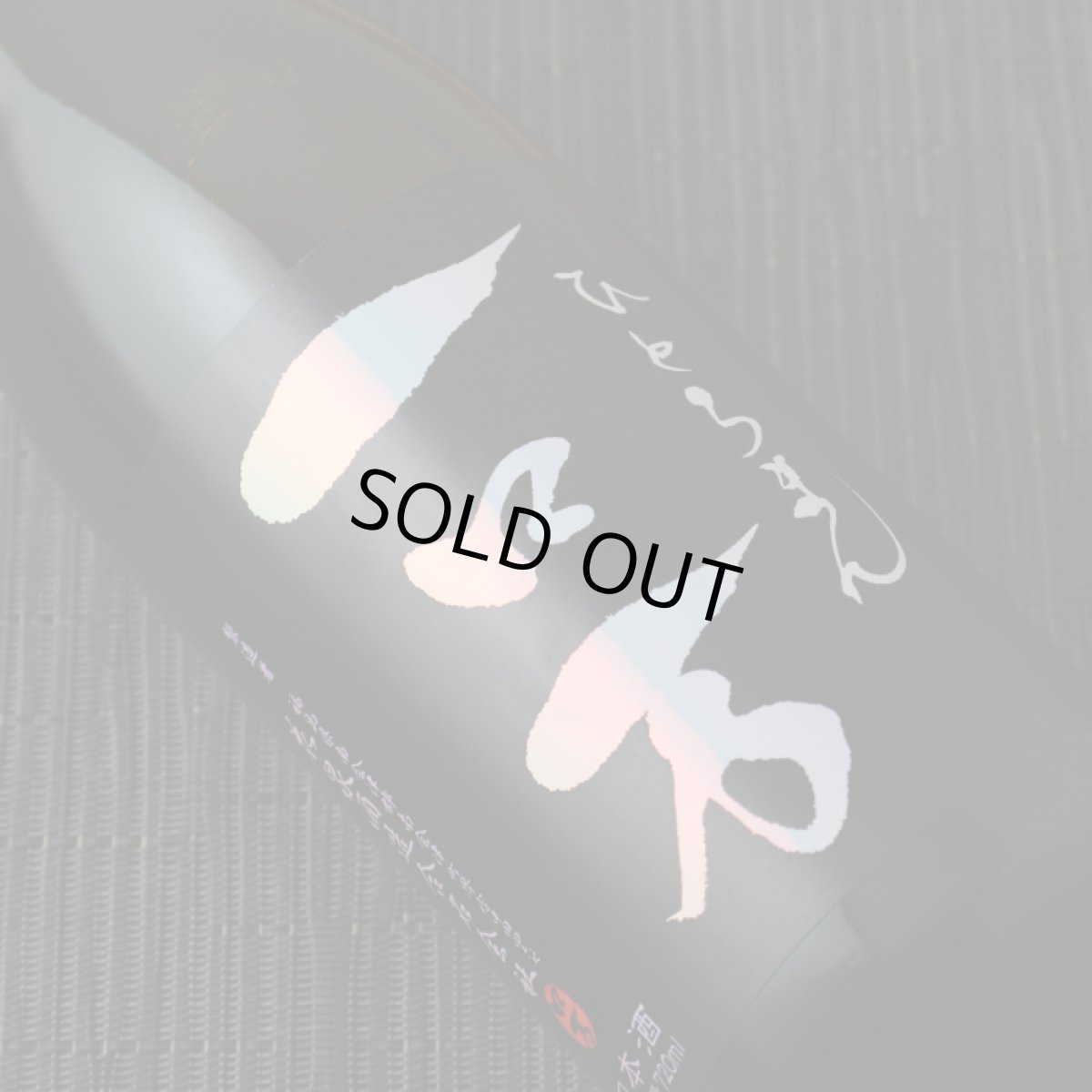 画像4: 一ロ万 純米大吟醸 生原酒 1800ml(要冷蔵 クール便) (4)