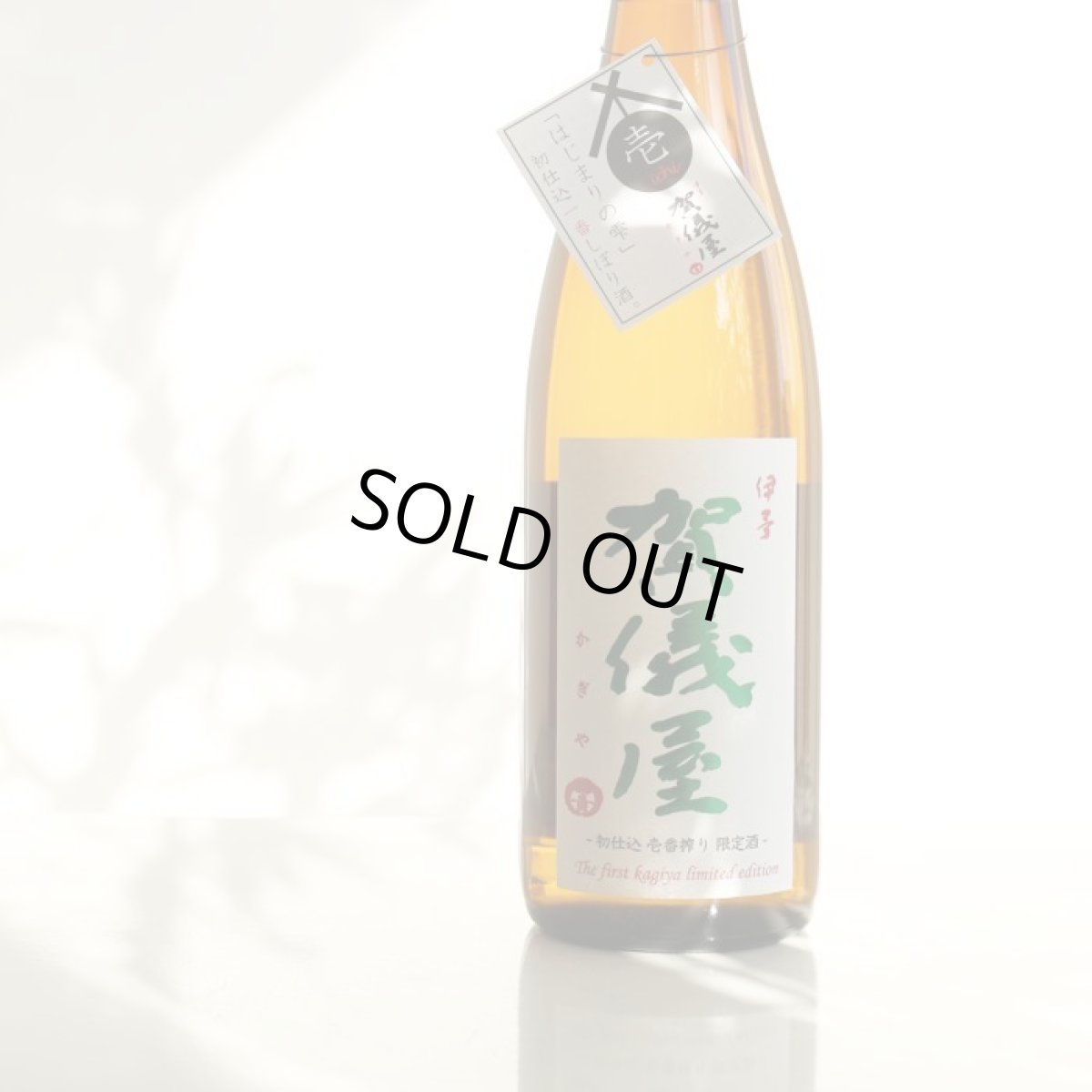 画像2: 伊予賀儀屋 初仕込 壱番搾り 純米生原酒 720ml（要冷蔵） (2)