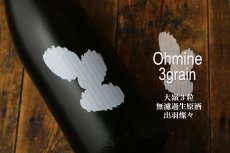画像3: 大嶺3粒 出羽燦々 無濾過生原酒 Ohmine 3grain 720ml（要冷蔵) (3)