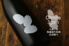 画像4:  大嶺3粒 出羽燦々 無濾過生原酒 Ohmine 3grain 1800ml（要冷蔵) (4)