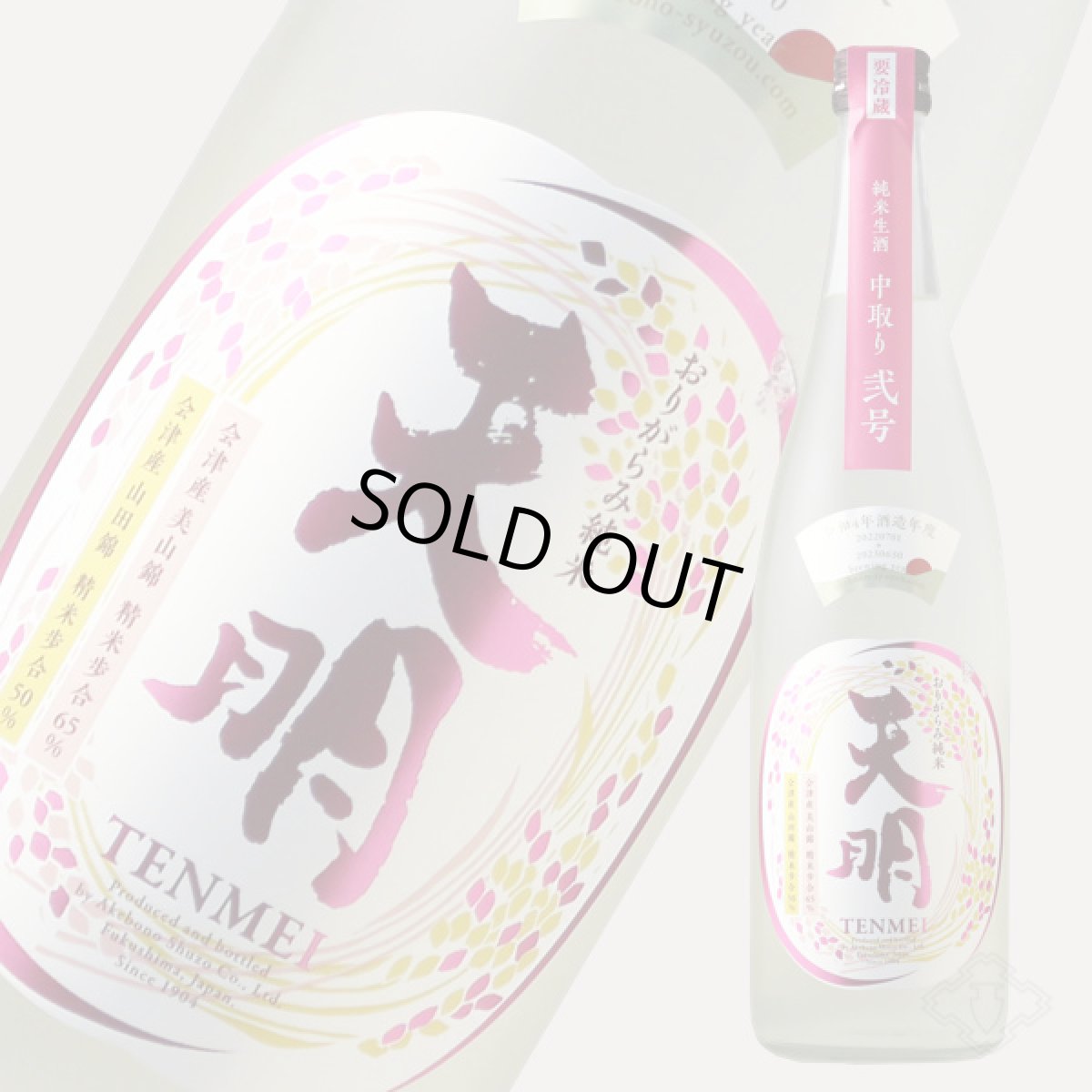 画像4: 天明 中取り 弐号 特別純米 おりがらみ生 720ml （要冷蔵） (4)