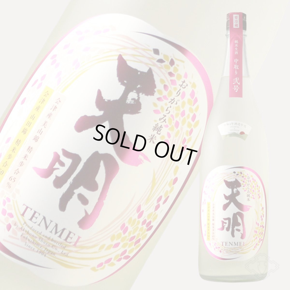 画像5: 天明 中取り 弐号 特別純米 おりがらみ生 1800ml （要冷蔵） (5)
