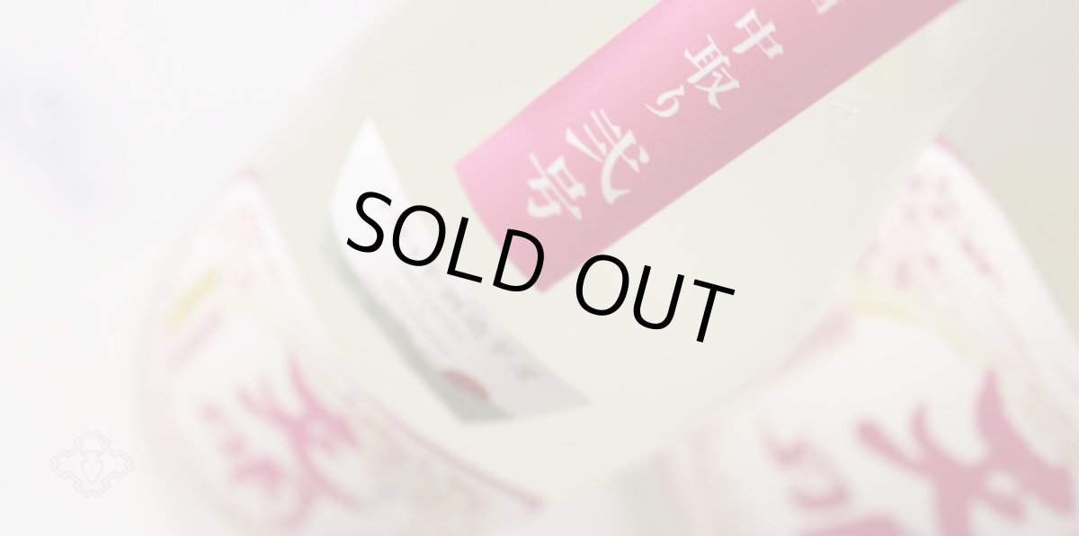 画像7: 天明 中取り 弐号 特別純米 おりがらみ生 1800ml （要冷蔵） (7)