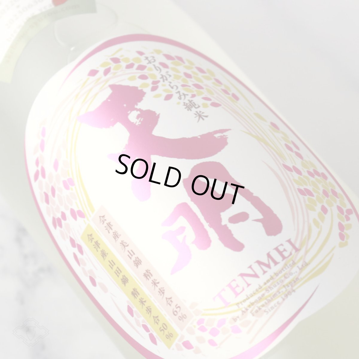 画像2: 天明 中取り 弐号 特別純米 おりがらみ生 1800ml （要冷蔵） (2)