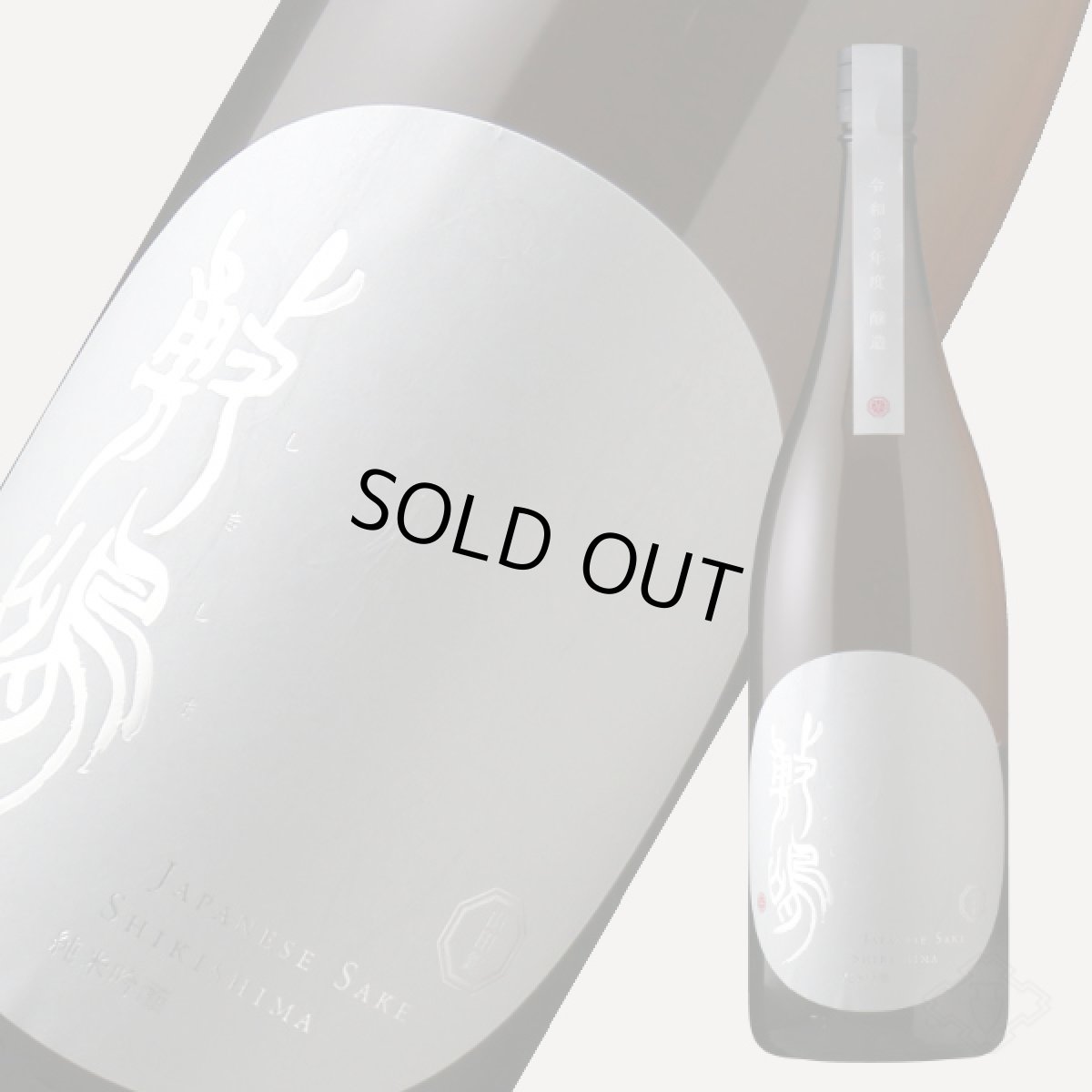 画像6: 敷嶋 純米吟醸 山田錦 1800ml（しきしま 愛知県 伊東） (6)