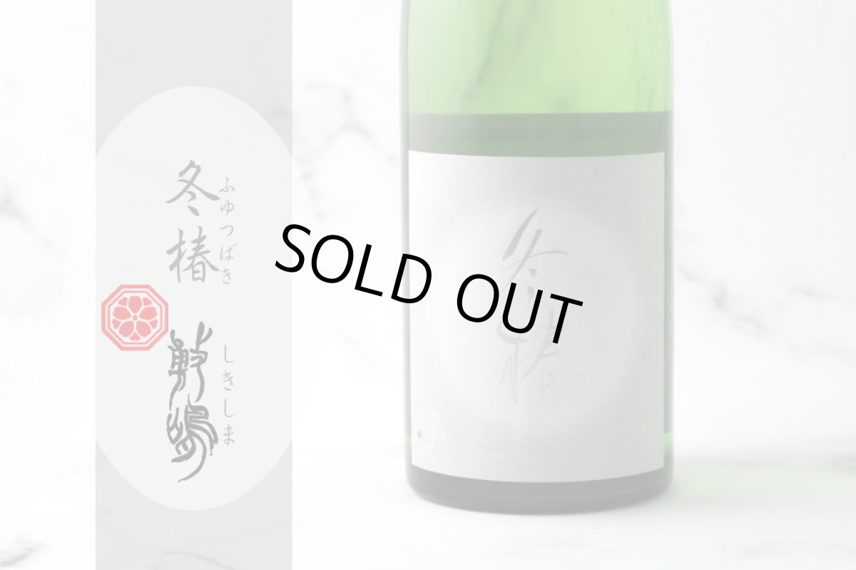 画像7: 敷嶋 冬椿 生 1800ml（しきしま ふゆつばき 愛知県 伊東）（要冷蔵） (7)