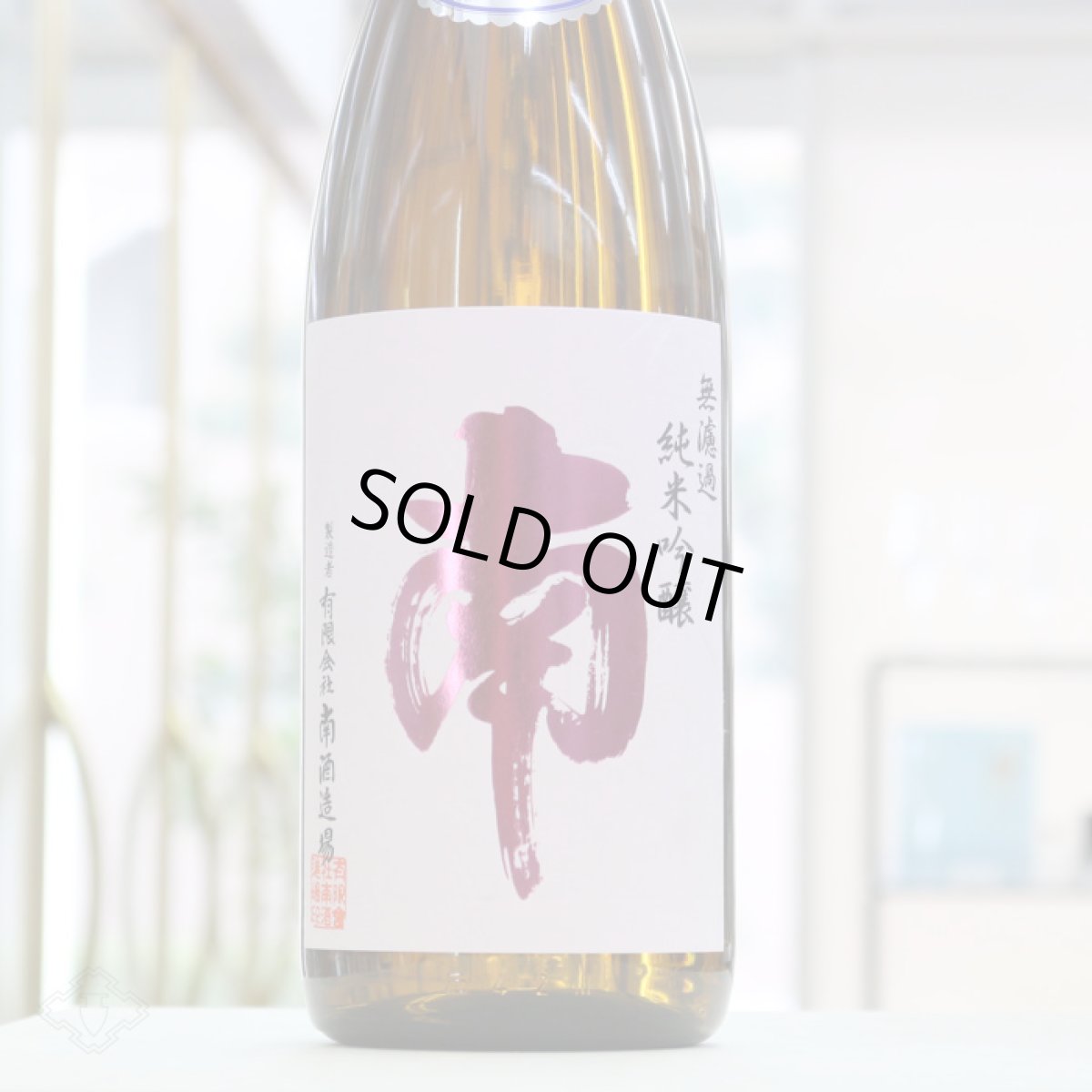 画像3: 南 純米吟醸 出羽燦々 生酒 720ml（要冷蔵） (3)