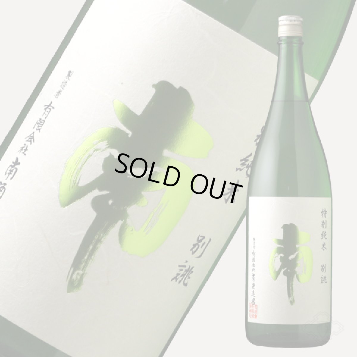 画像3: 南 特別純米 別誂 1800ml (3)