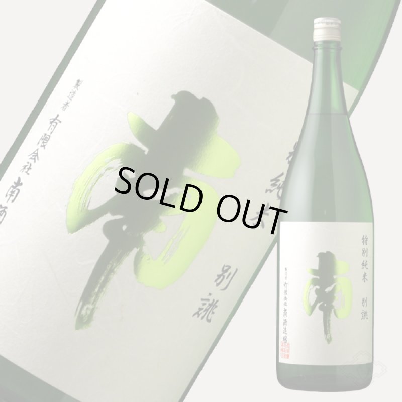 南 特別純米 別誂 1800ml - 酒舗 井上屋