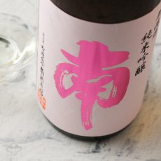 画像2: 南 純米吟醸 出羽燦々 生酒 720ml（要冷蔵） (2)