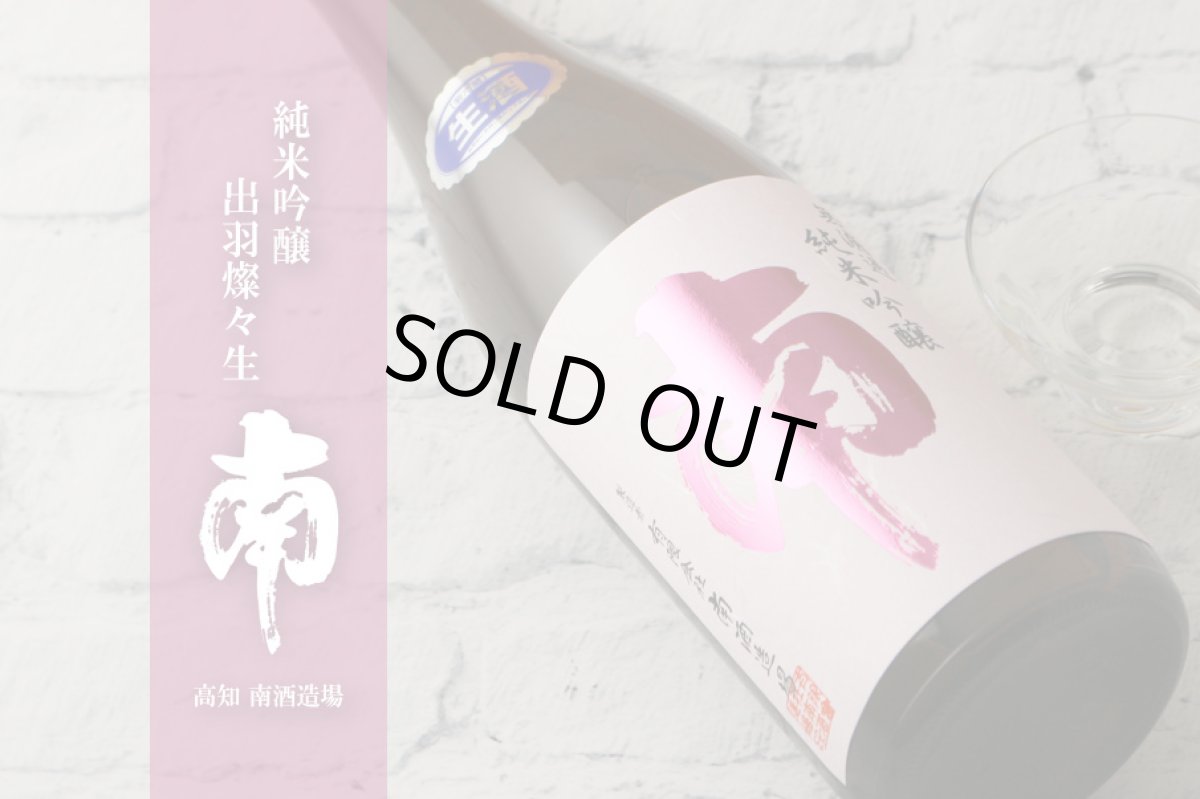 画像4: 南 純米吟醸 出羽燦々 生酒 720ml（要冷蔵） (4)