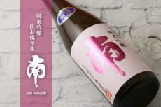 画像4: 南 純米吟醸 出羽燦々 生酒 720ml（要冷蔵） (4)