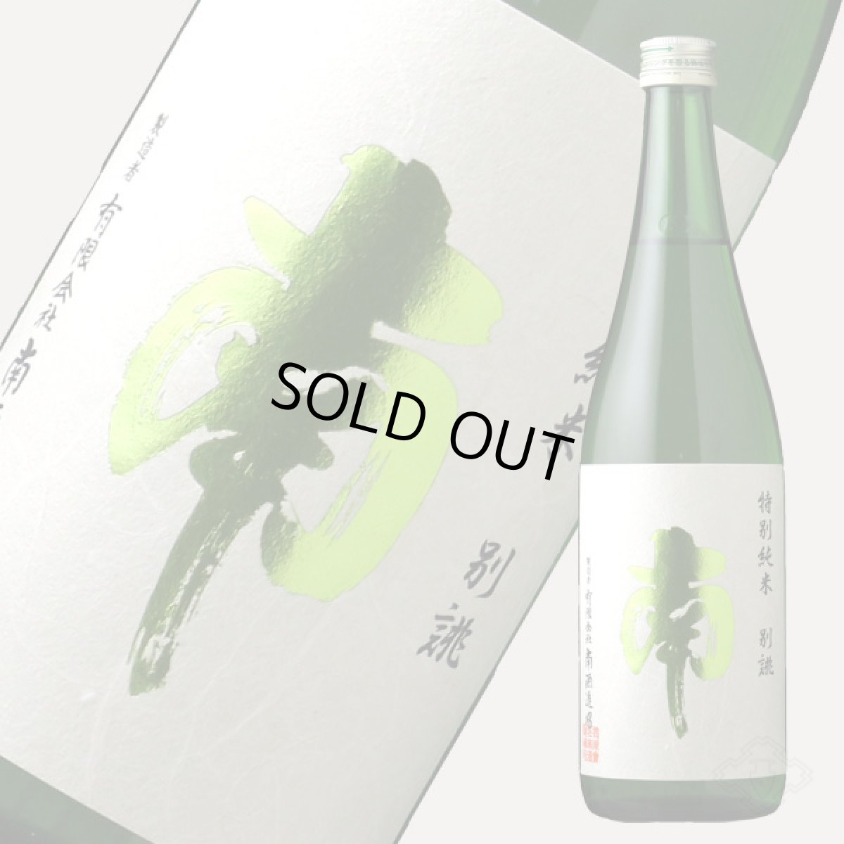 画像3: 南 特別純米 別誂 720ml (3)