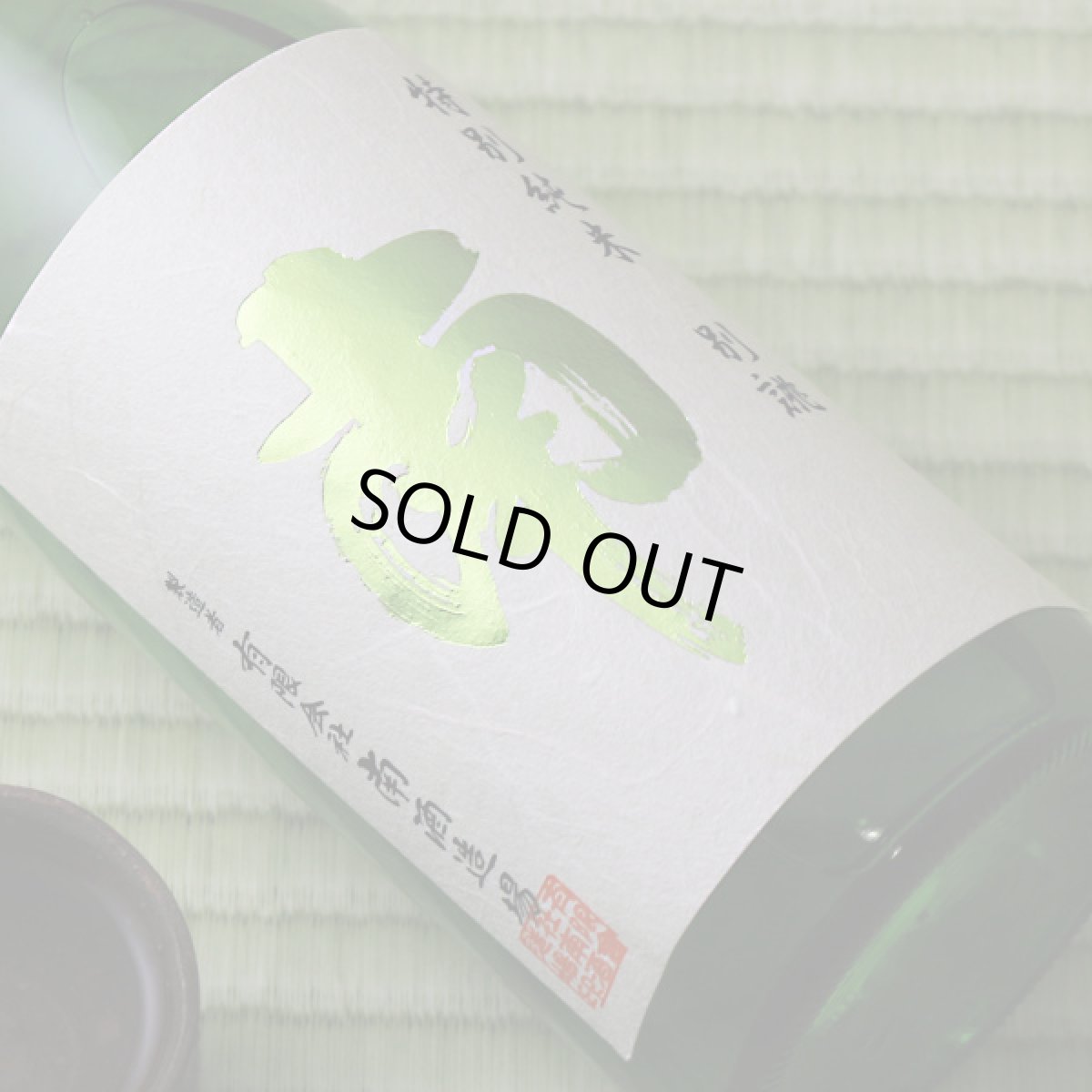画像1: 南 特別純米 別誂 1800ml (1)