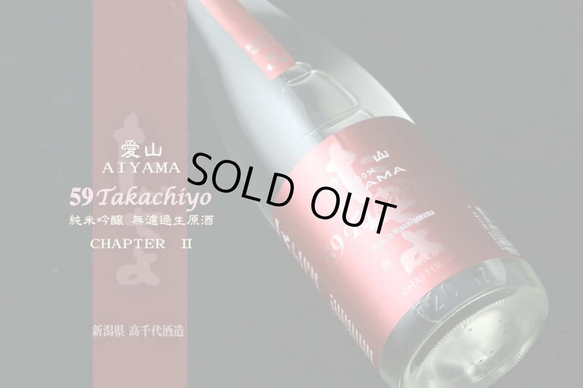画像4: Takachiyo 59 純米吟醸 愛山 生原酒 1800ml (日本酒 高千代酒造)(要冷蔵) (4)
