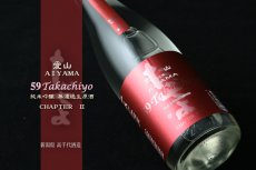 画像4: Takachiyo 59 純米吟醸 愛山 生原酒 1800ml （日本酒 高千代酒造）（要冷蔵） (4)