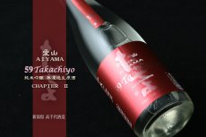画像3: Takachiyo 59 純米吟醸 愛山 生原酒 720ml （要冷蔵） (3)