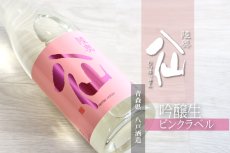 画像7: 陸奥八仙 ピンクラベル吟醸 生酒 1800ml（要冷蔵） (7)