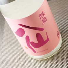 画像4: 陸奥八仙 ピンクラベル吟醸 生酒 720ml（要冷蔵） (4)