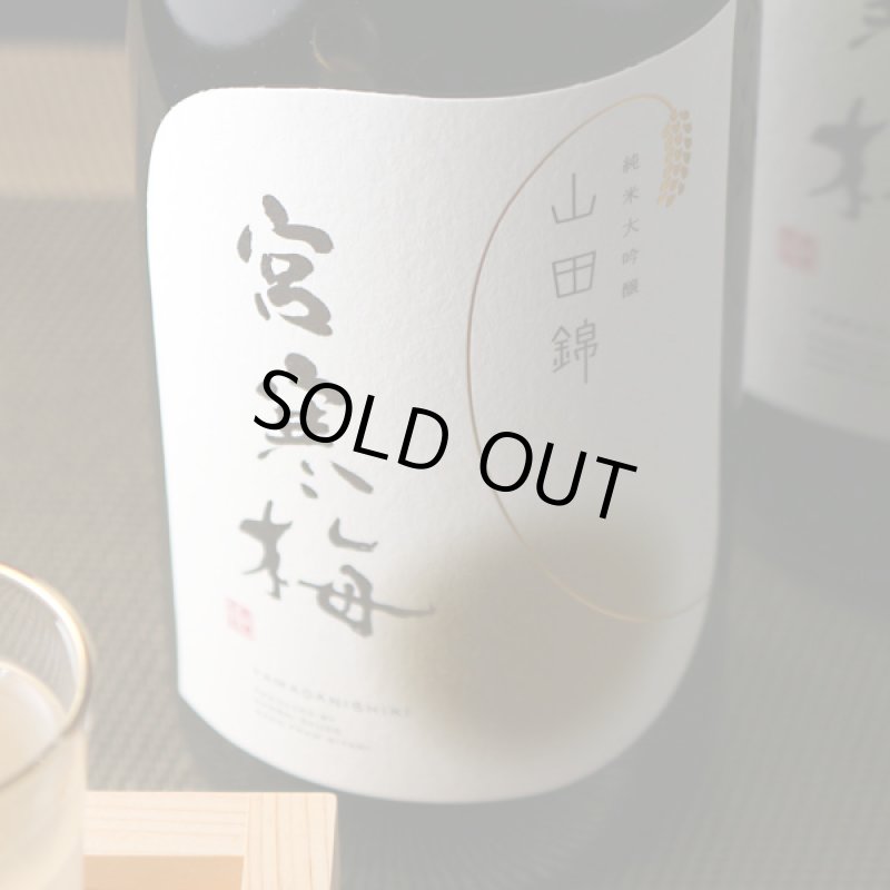 宮寒梅 純米大吟醸 契約栽培山田錦 1800ml（日本酒 寒梅酒造 みやかん