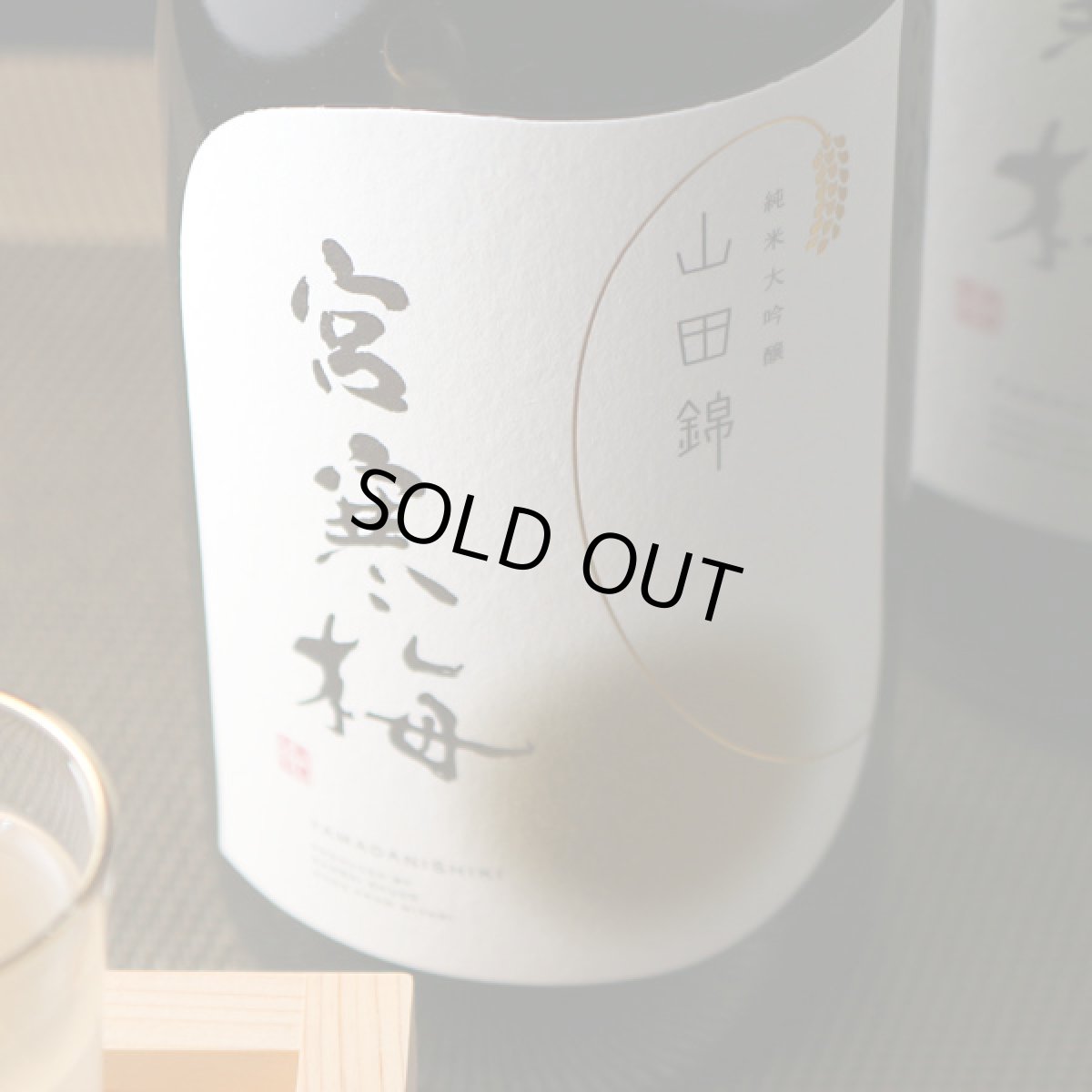 画像2: 宮寒梅 純米大吟醸 契約栽培山田錦 720ml (2)