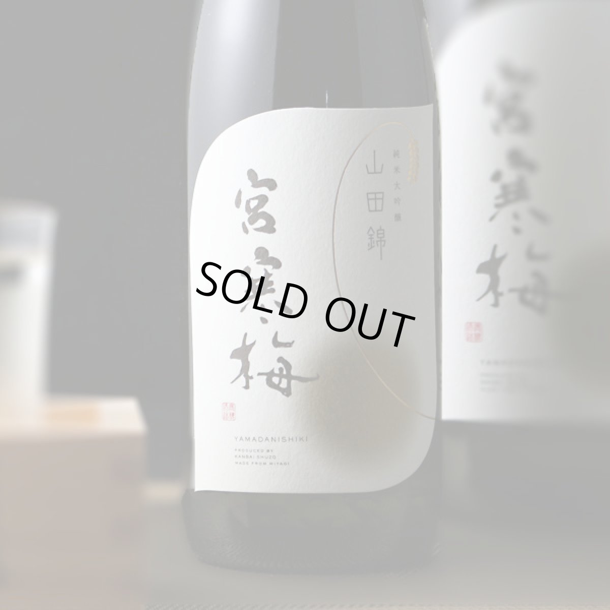 画像1: 宮寒梅 純米大吟醸 契約栽培山田錦 720ml (1)