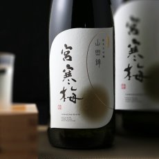 画像1: 宮寒梅 純米大吟醸 契約栽培山田錦 720ml (1)