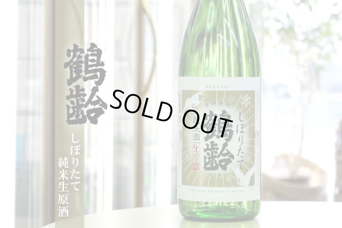画像3: 鶴齢 純米酒 しぼりたて生 1800ml （要冷蔵） (3)
