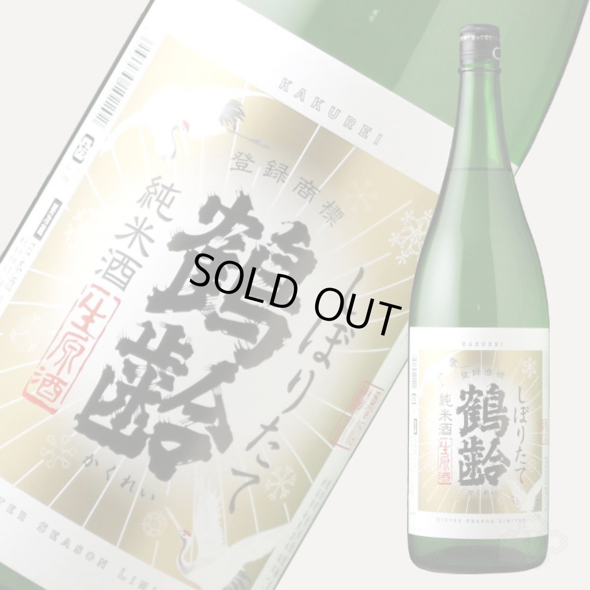 画像2: 鶴齢 純米酒 しぼりたて生 1800ml （要冷蔵） (2)
