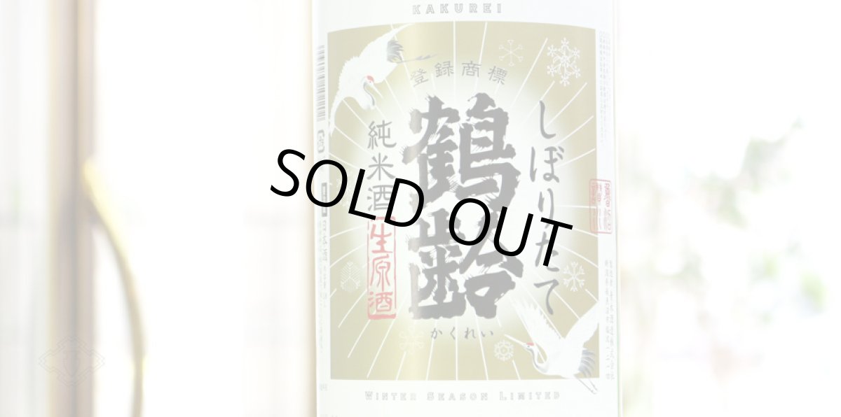 画像4: 鶴齢 純米酒 しぼりたて生 1800ml （要冷蔵） (4)
