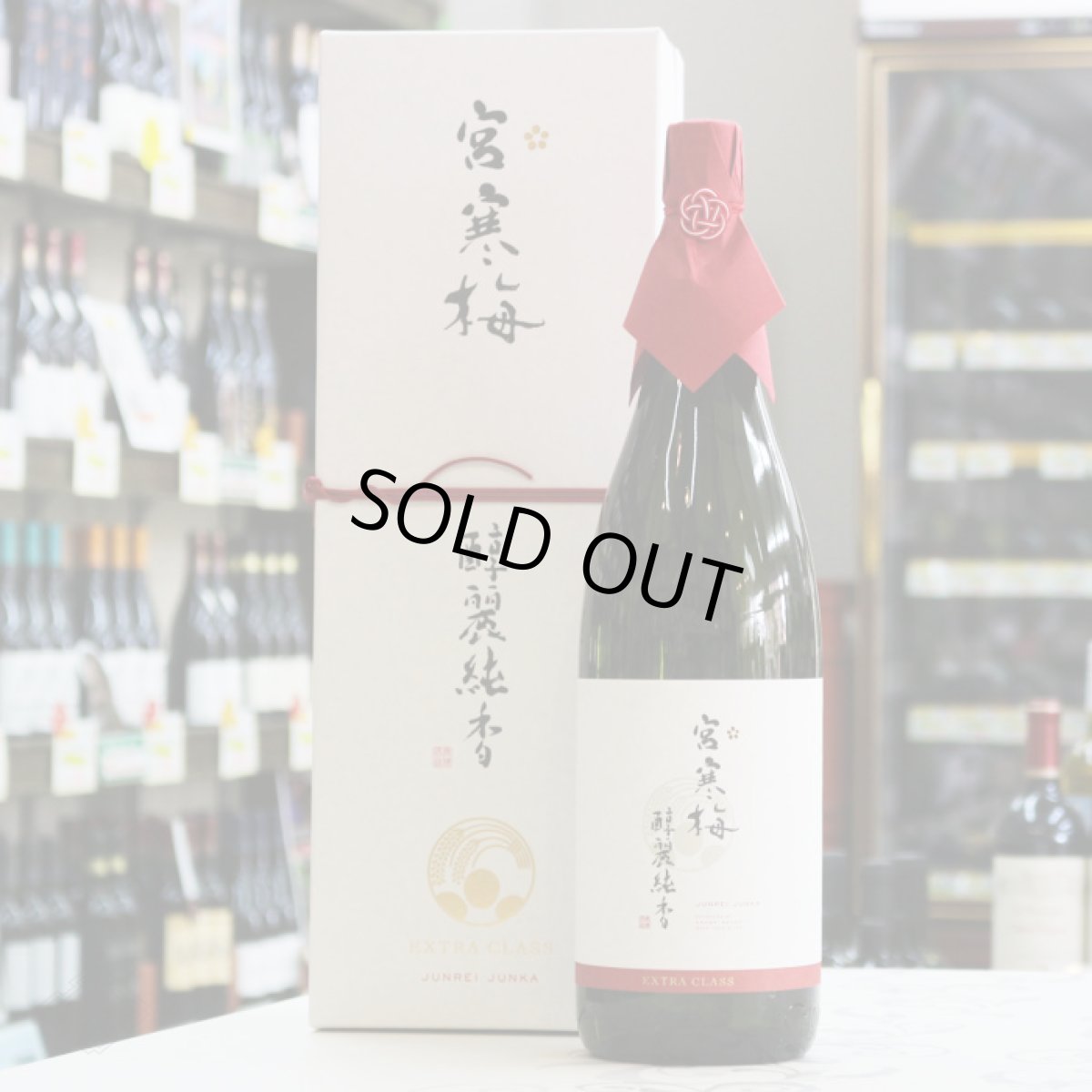 画像6: 宮寒梅 醇麗純香 EXTRA CLASS 純米大吟醸 35%  1800ml (6)