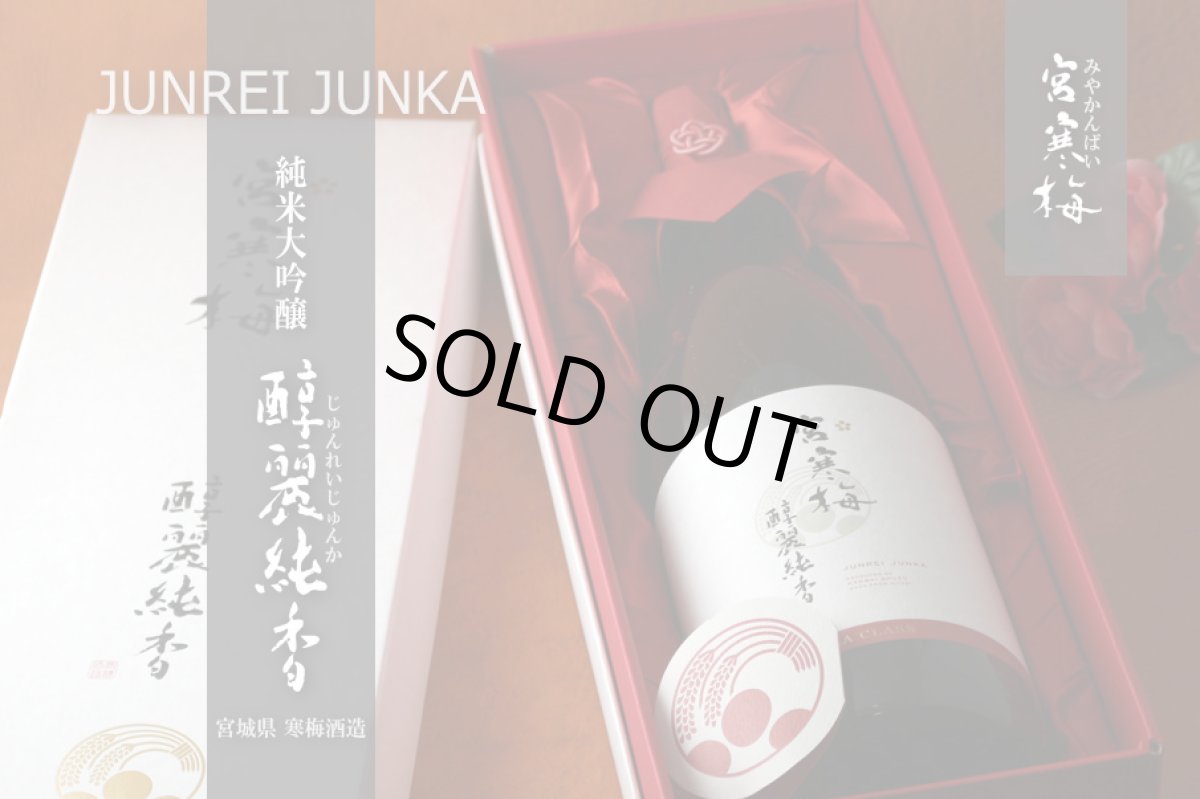 画像4: 宮寒梅 醇麗純香 EXTRA CLASS 純米大吟醸 35%  1800ml (4)