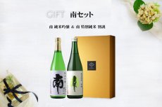画像6: 南セット(日本酒 純米吟醸 特別純米別誂） (6)