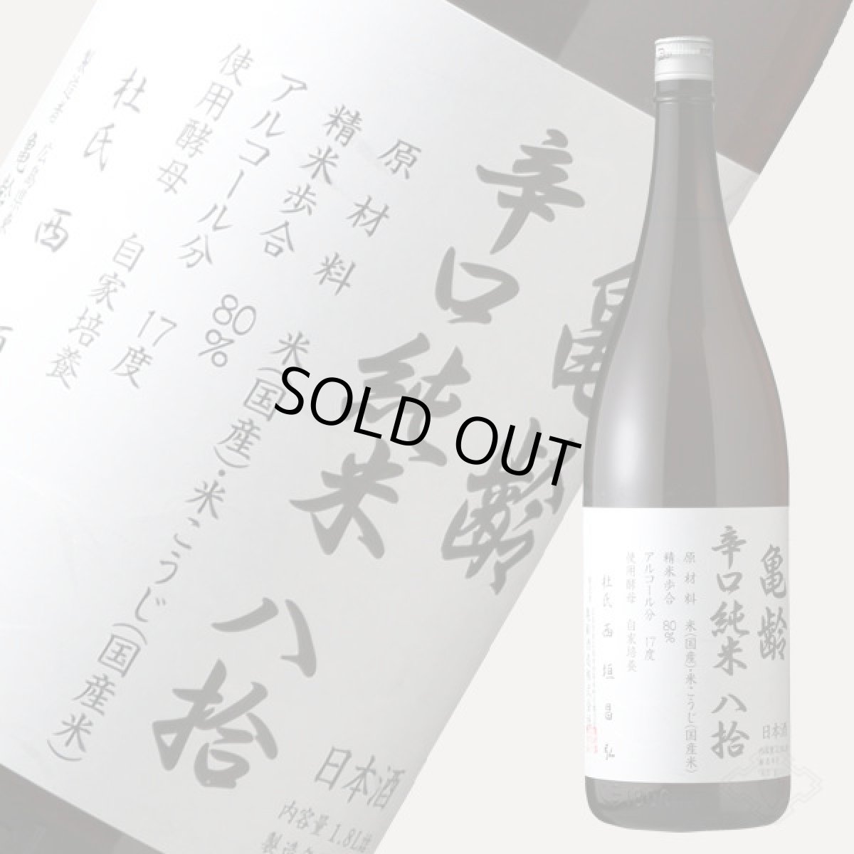 画像2: 亀齢 辛口純米 八拾 1800ml（日本酒 亀齢酒造 きれい） (2)