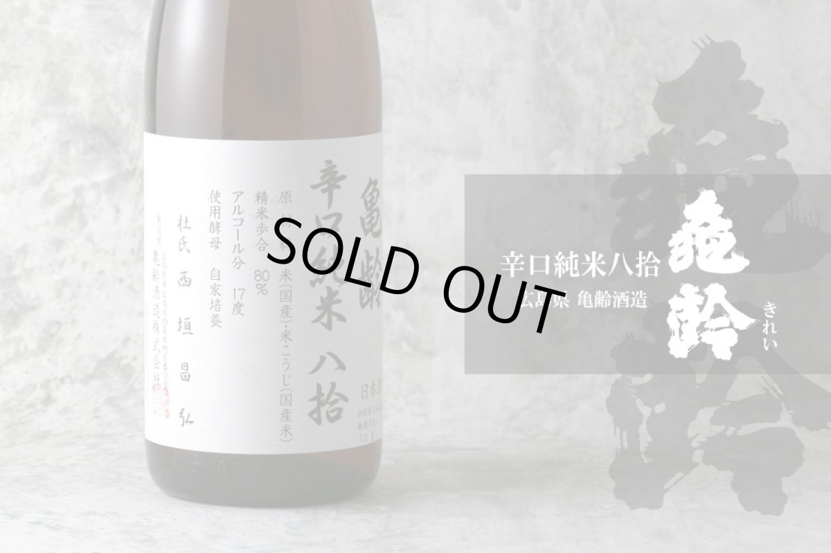 画像3: 亀齢 辛口純米 八拾 1800ml（日本酒 亀齢酒造 きれい） (3)