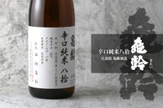 画像2: 亀齢 辛口純米 八拾 720ml (2)