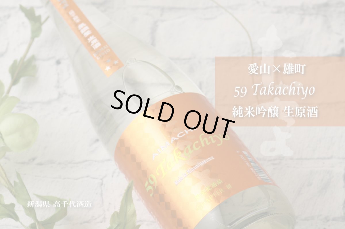 画像4: Takachiyo 59 純米吟醸 愛山×雄町 生原酒 720ml  (要冷蔵) (4)