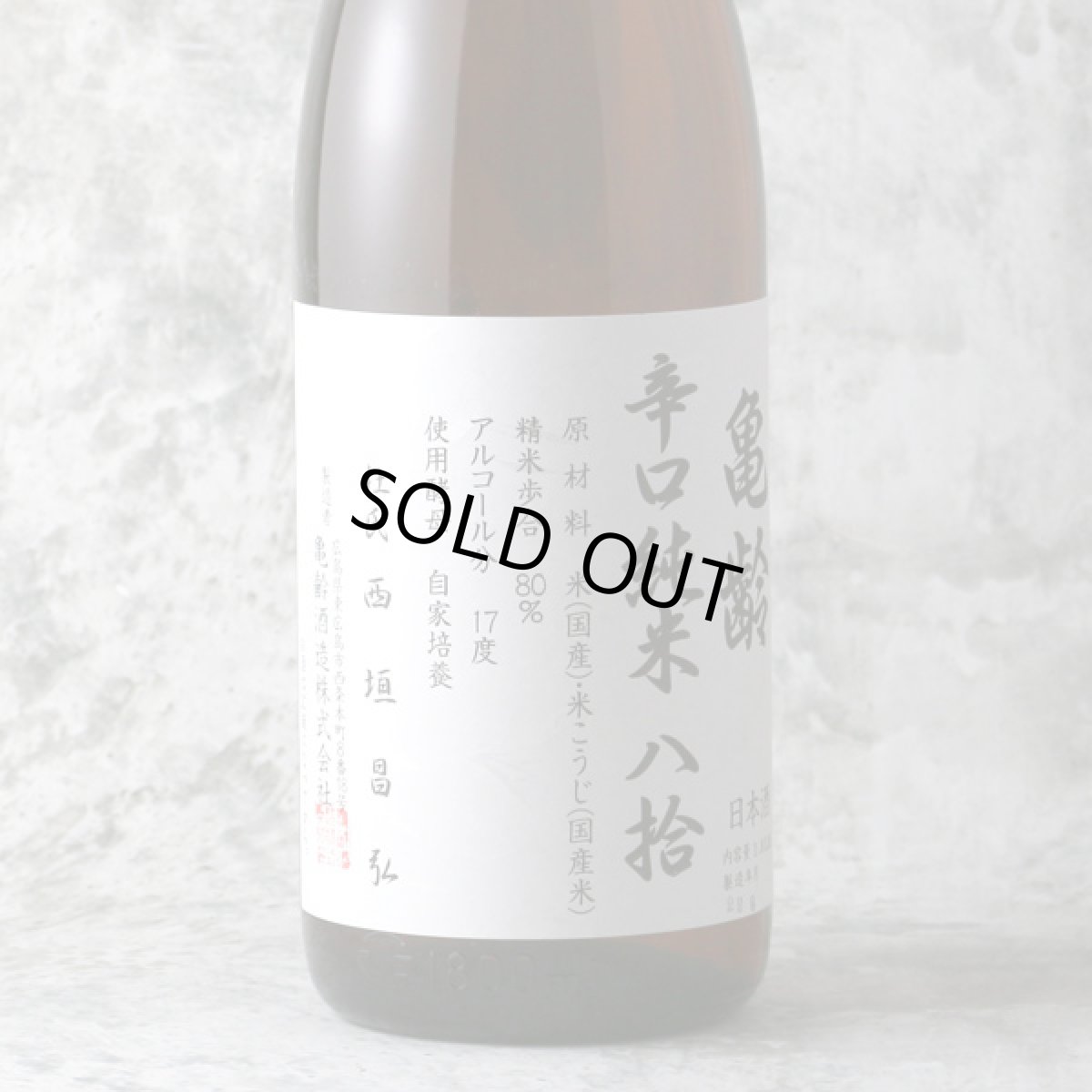 画像1: 亀齢 辛口純米 八拾 1800ml (1)