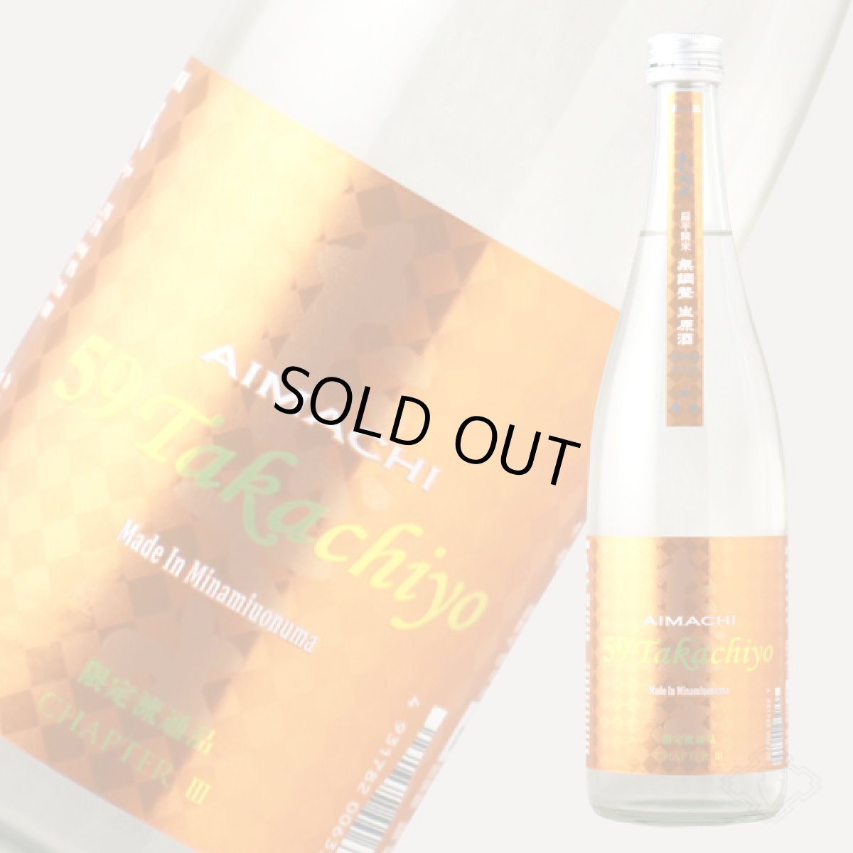 画像5: Takachiyo 59 純米吟醸 愛山×雄町 生原酒 720ml  (要冷蔵) (5)