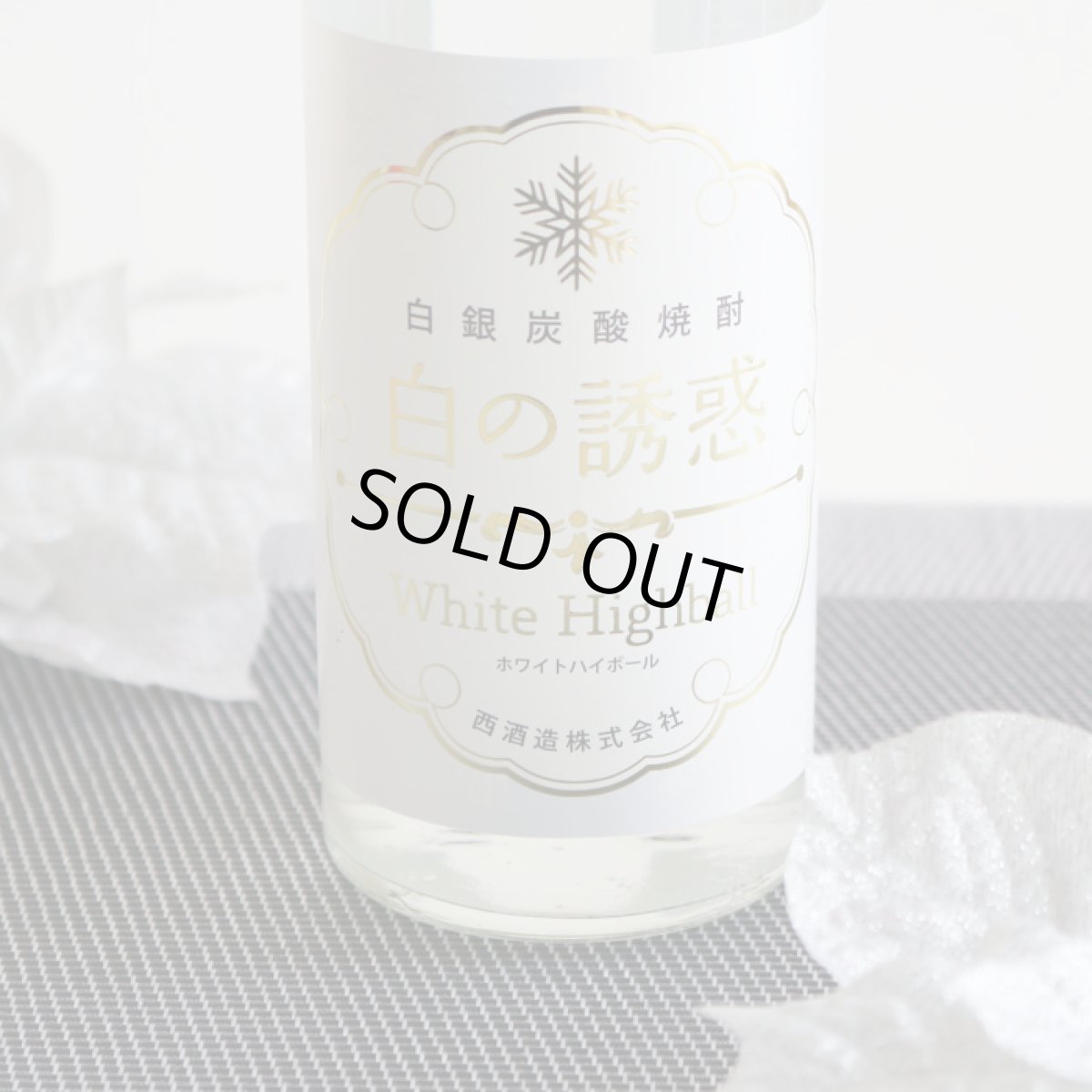 画像1: 白の誘惑 500ml (炭酸芋焼酎) (1)