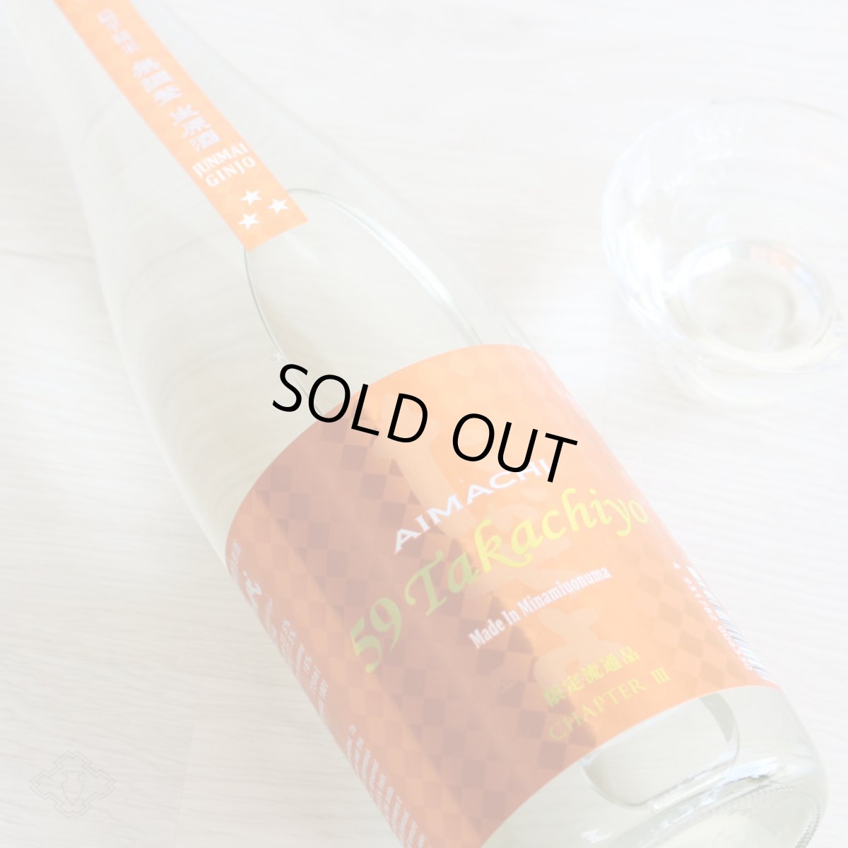 画像2: Takachiyo 59 純米吟醸 愛山×雄町 生原酒 720ml  (要冷蔵) (2)